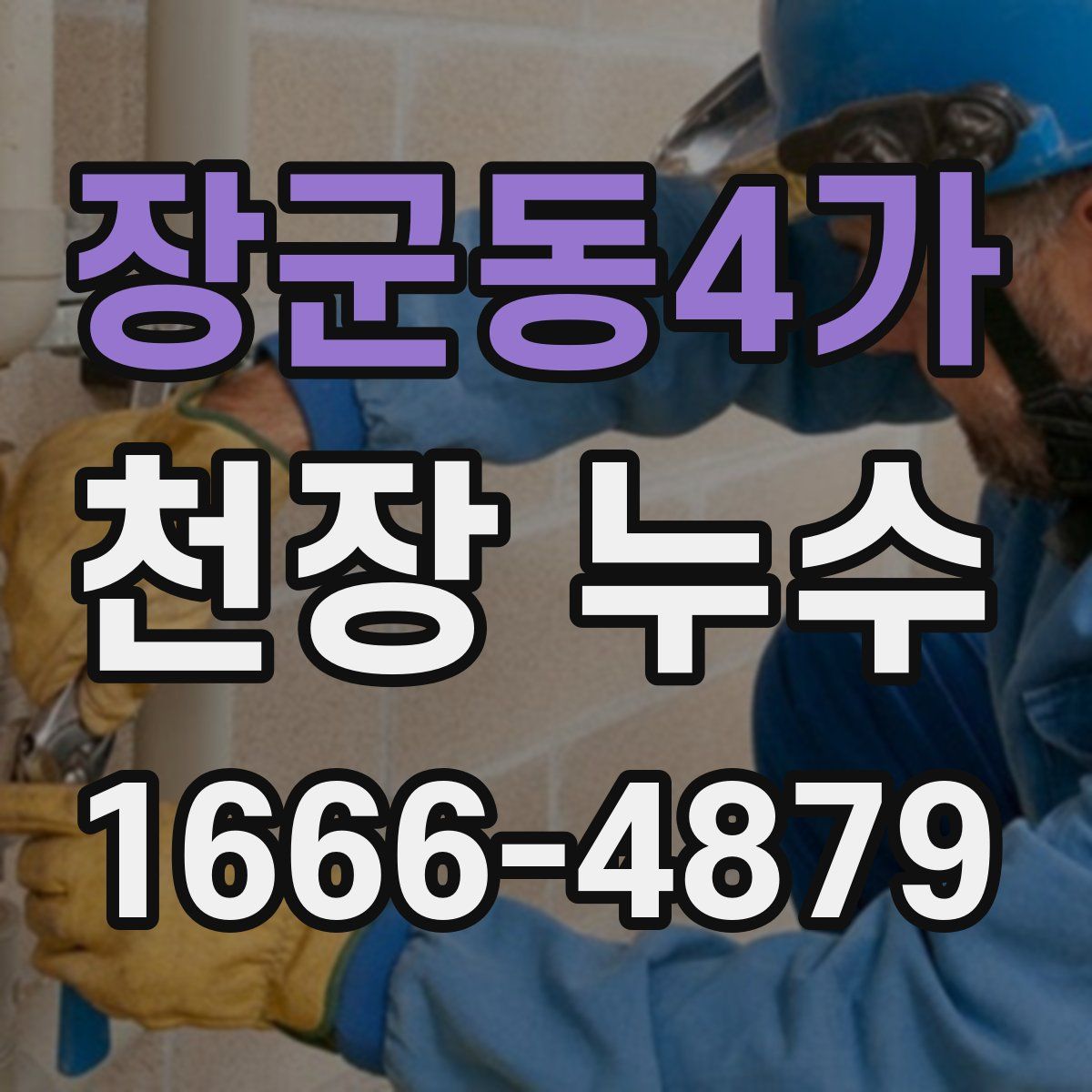 장군동4가 천장 누수