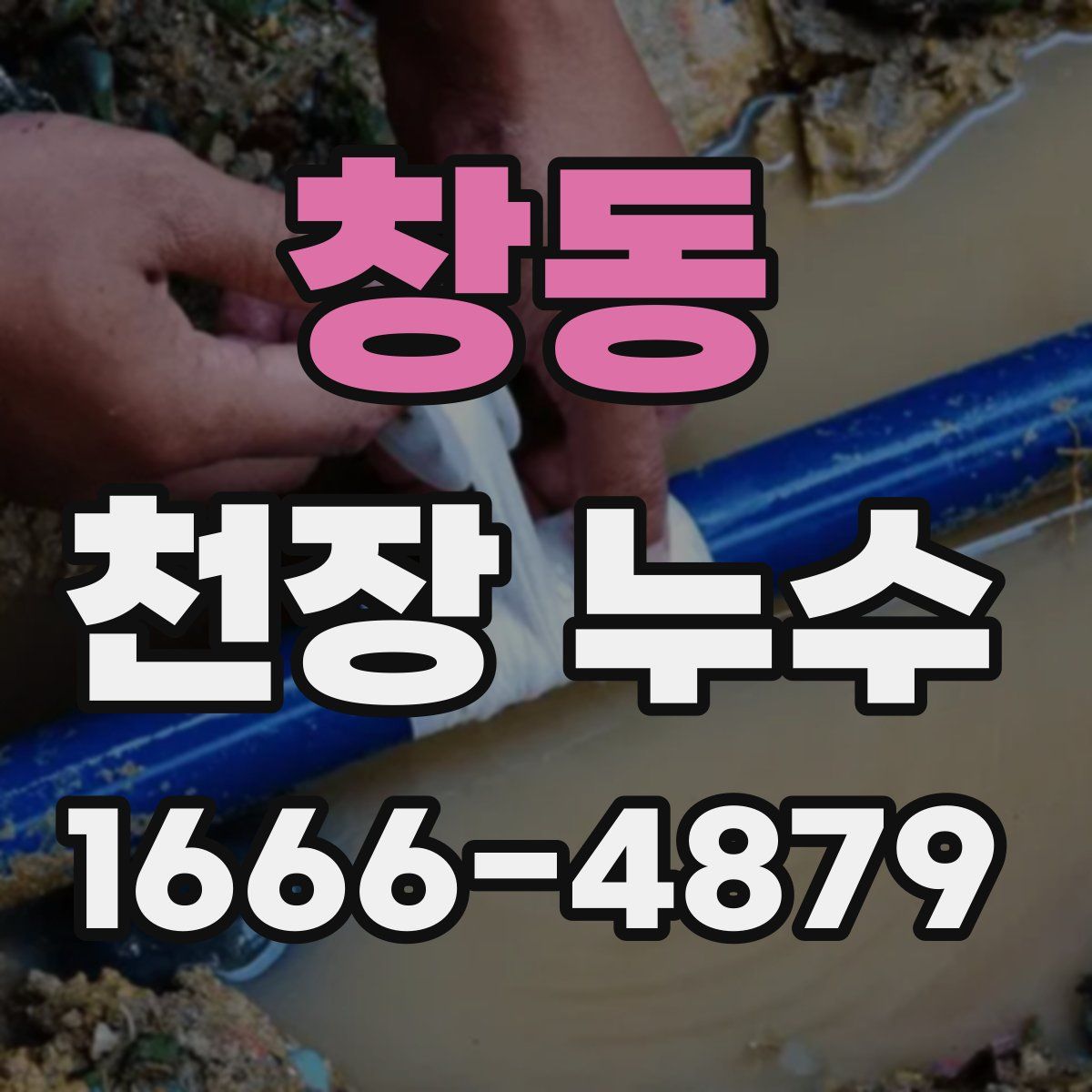 창동 천장 누수