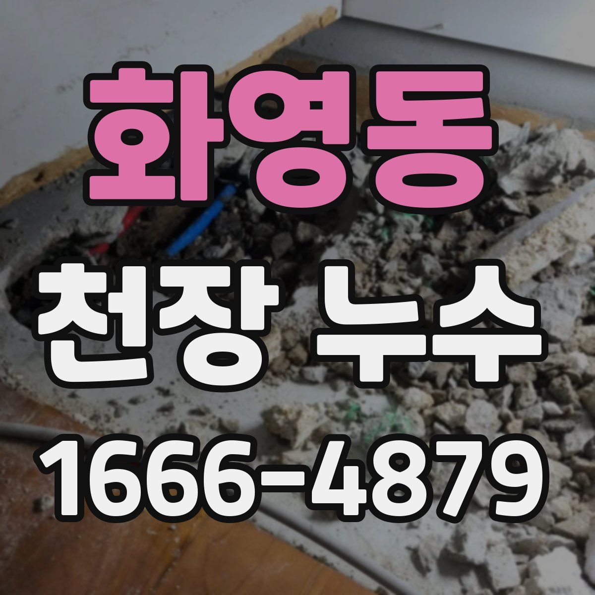 화영동 천장 누수