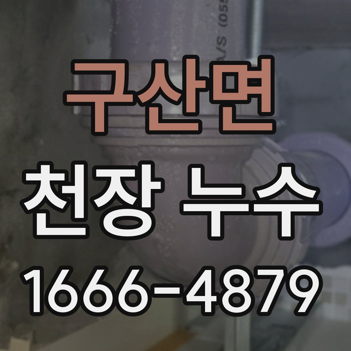 구산면 천장 누수