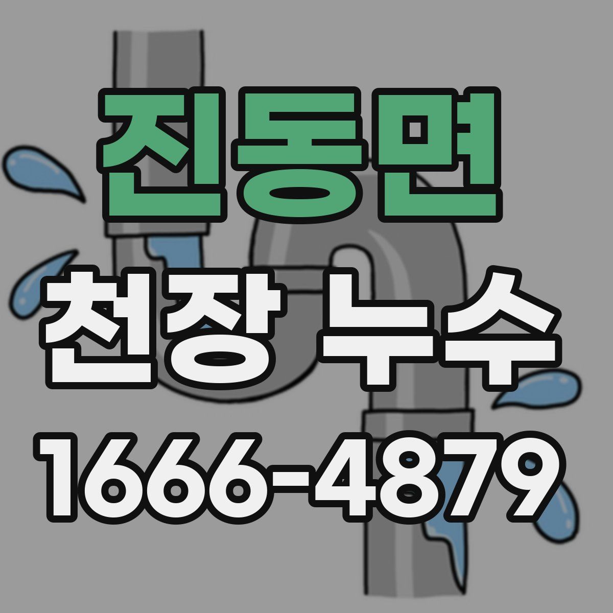 진동면 천장 누수