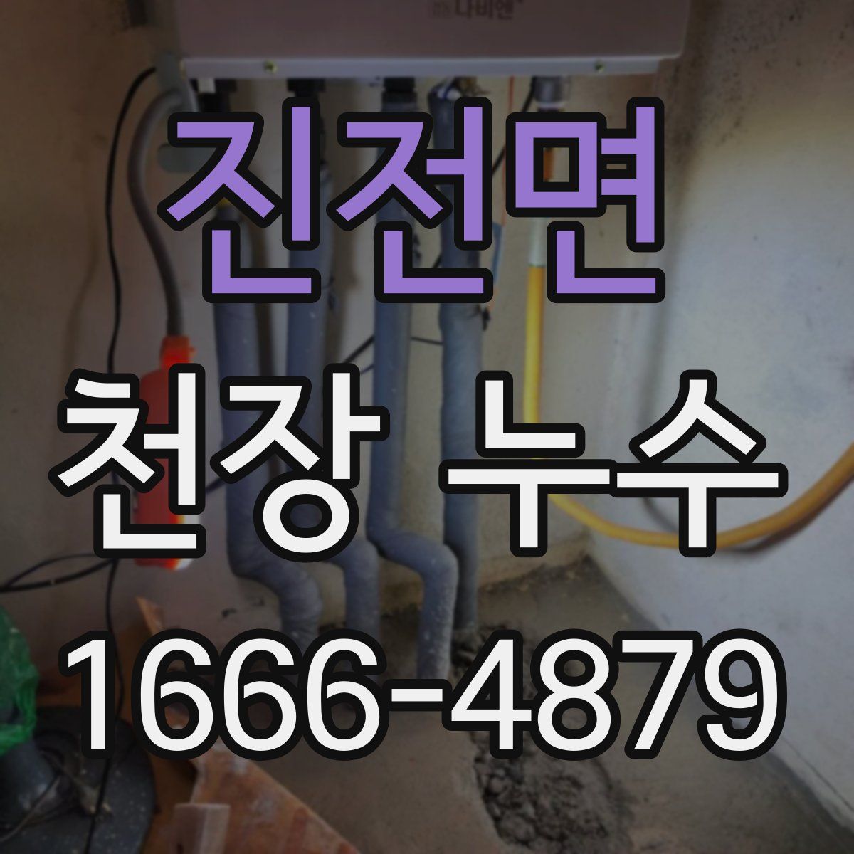 진전면 천장 누수