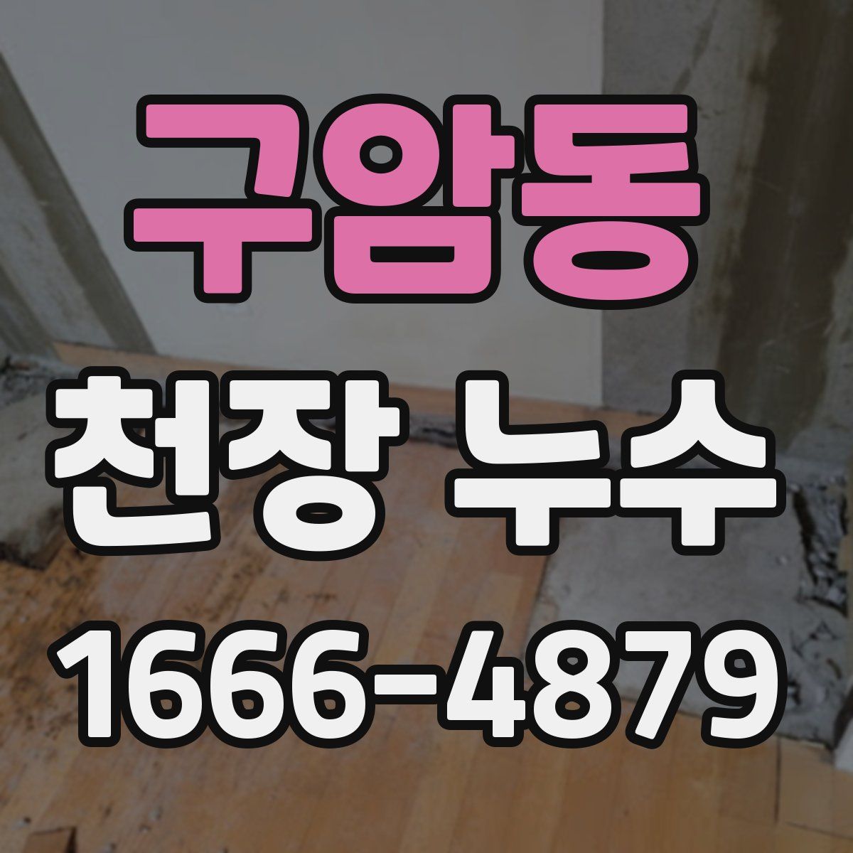 구암동 천장 누수
