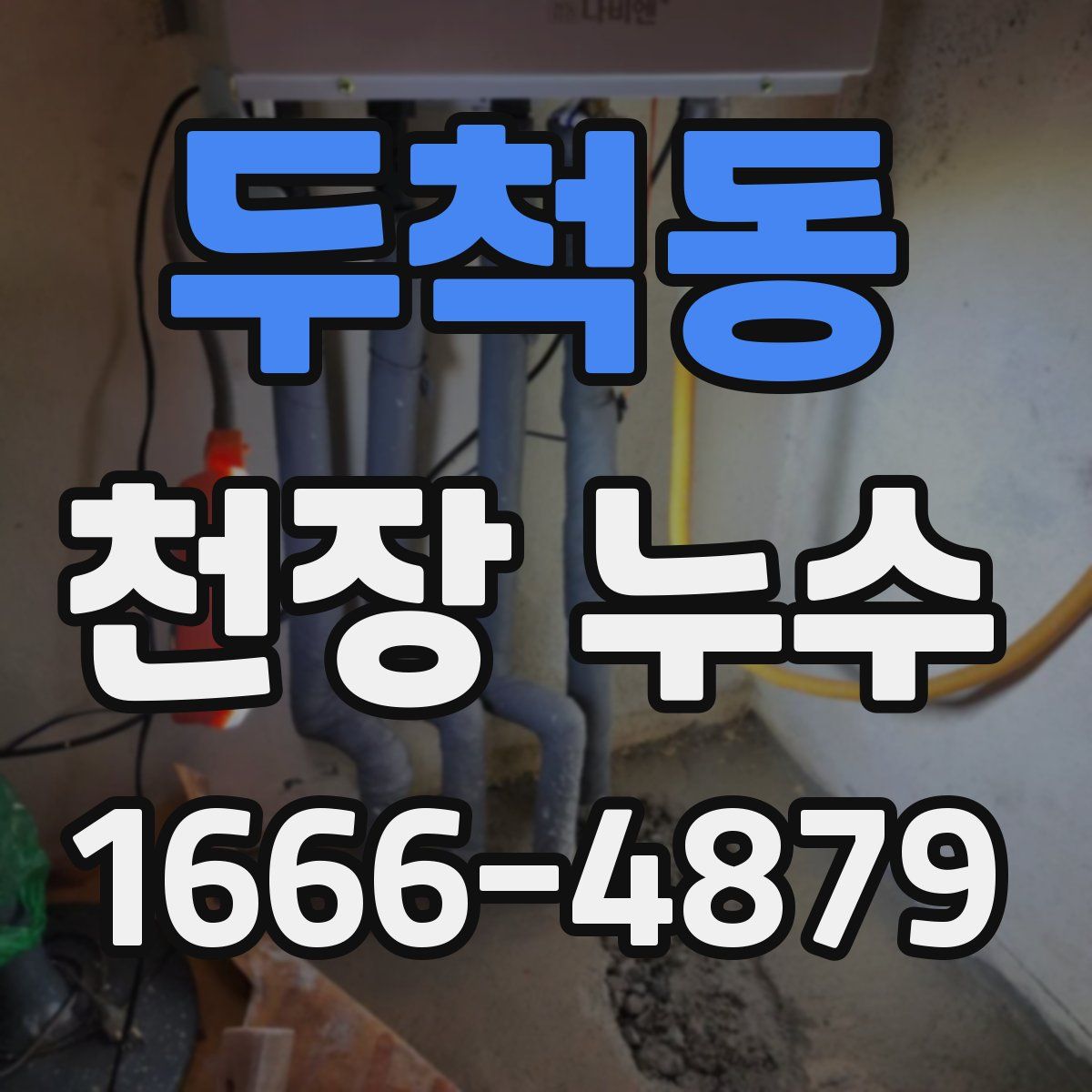 두척동 천장 누수