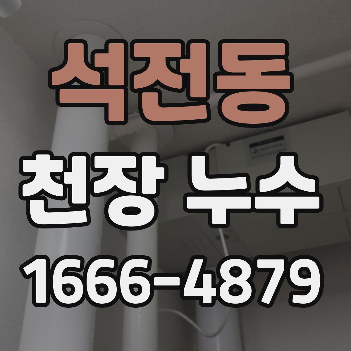 석전동 천장 누수