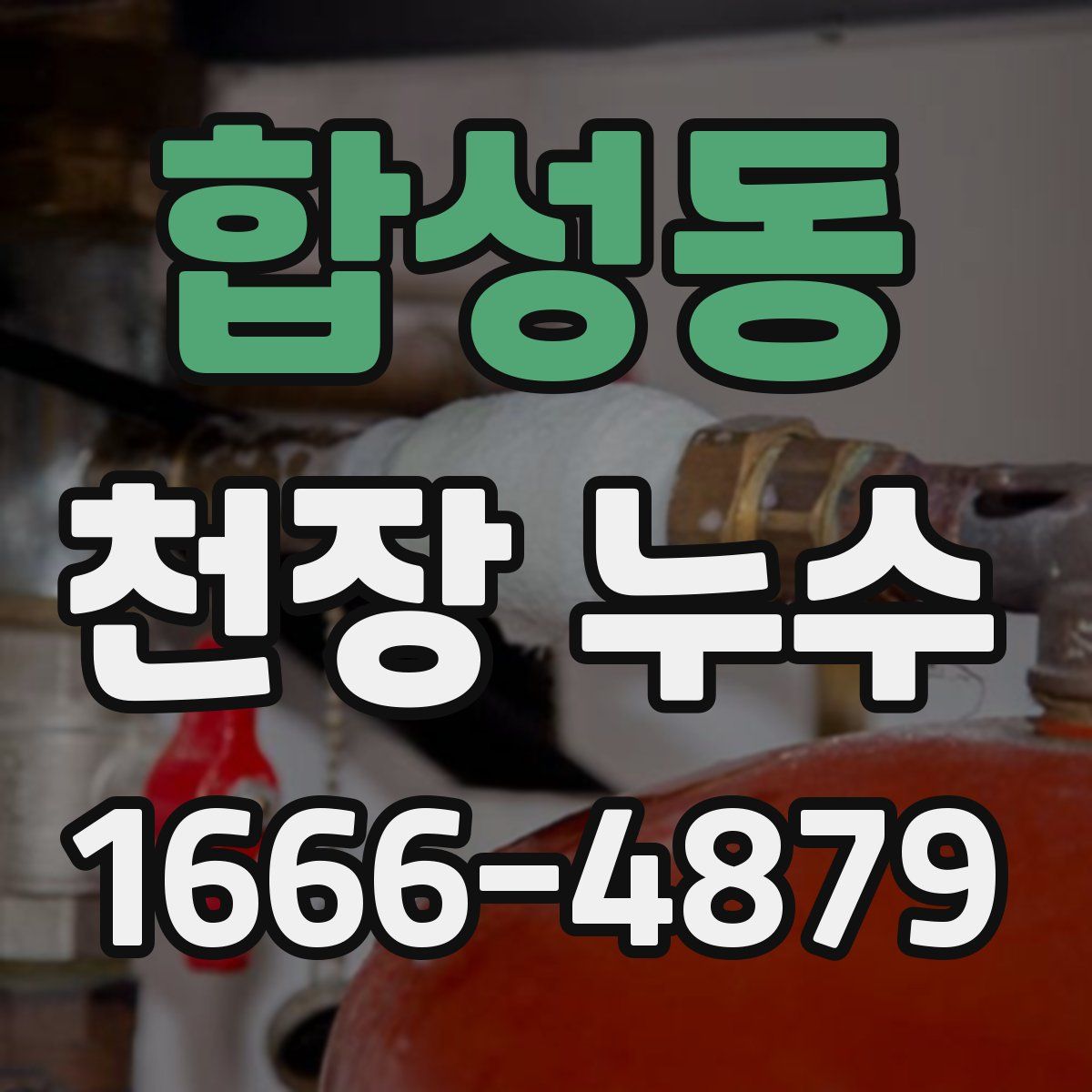 합성동 천장 누수