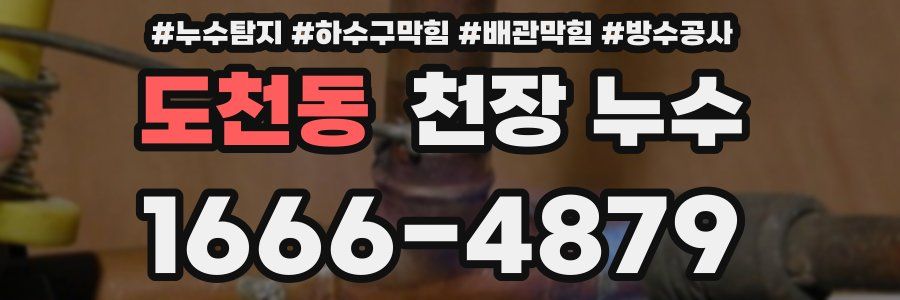 도천동 천장 누수