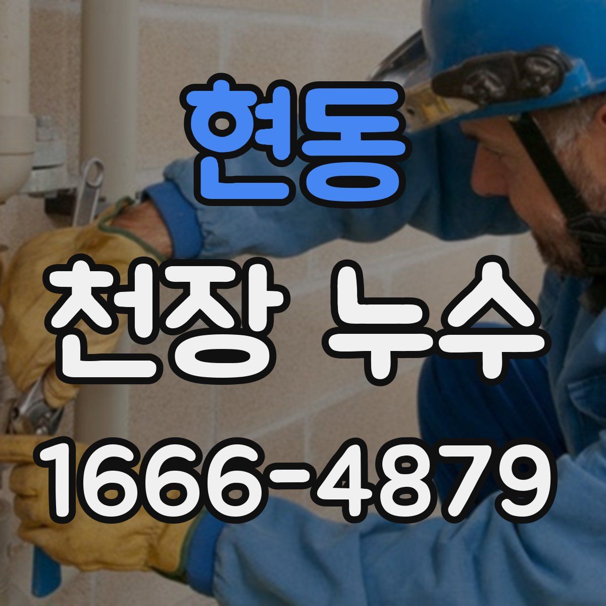 현동 천장 누수