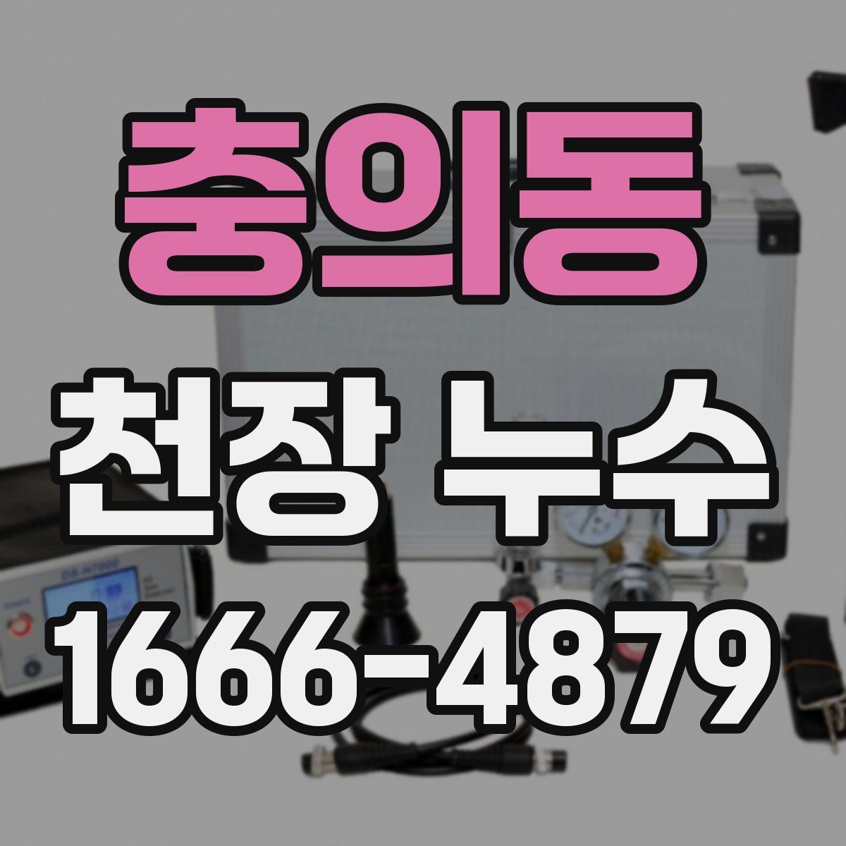 충의동 천장 누수