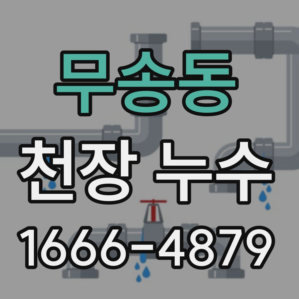 무송동 천장 누수