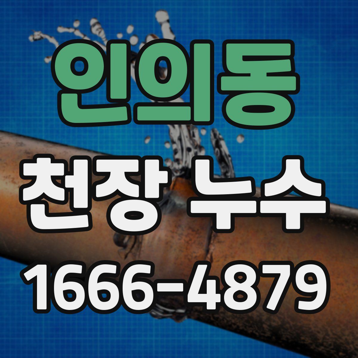 인의동 천장 누수