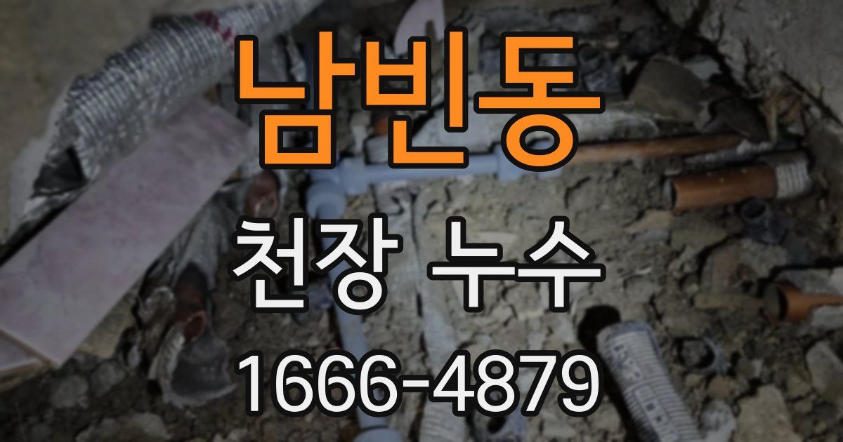 남빈동 천장 누수