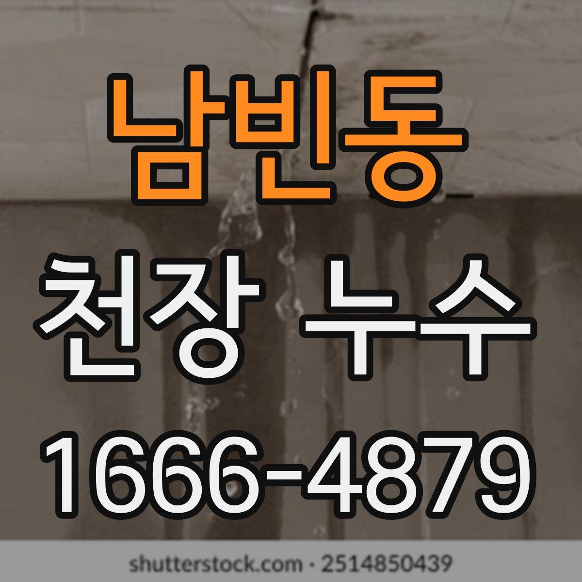 남빈동 천장 누수