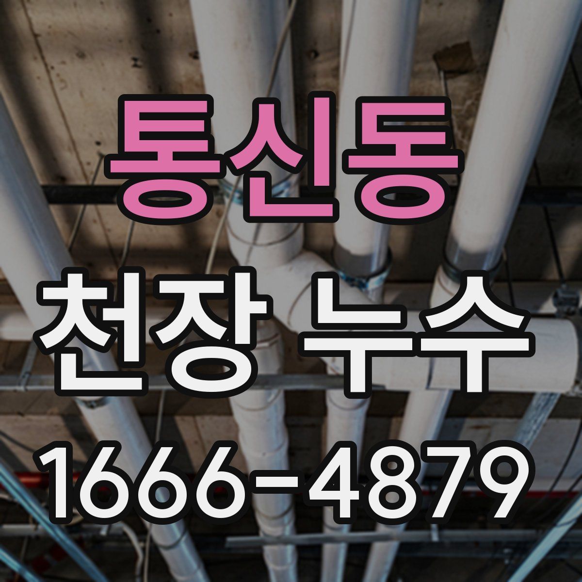 통신동 천장 누수