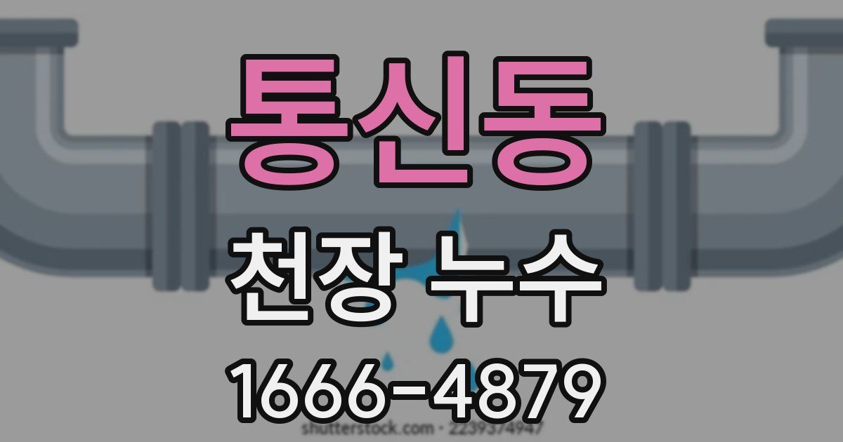 통신동 천장 누수