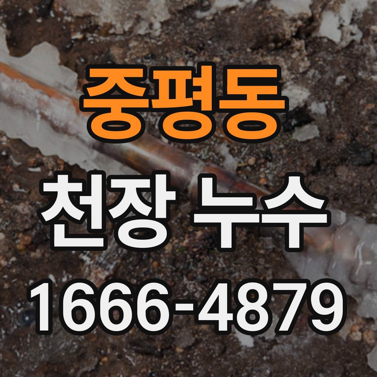 중평동 천장 누수