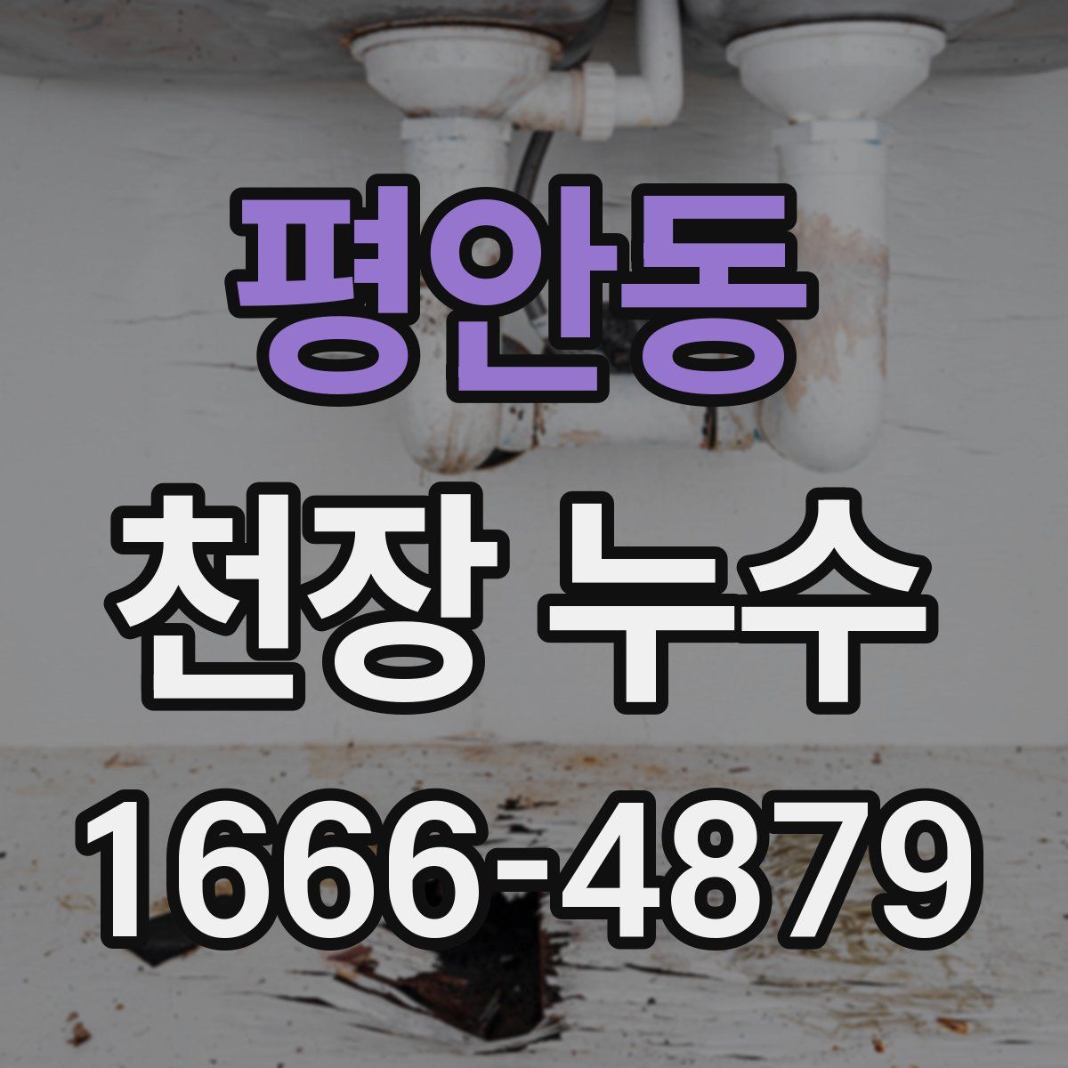 평안동 천장 누수