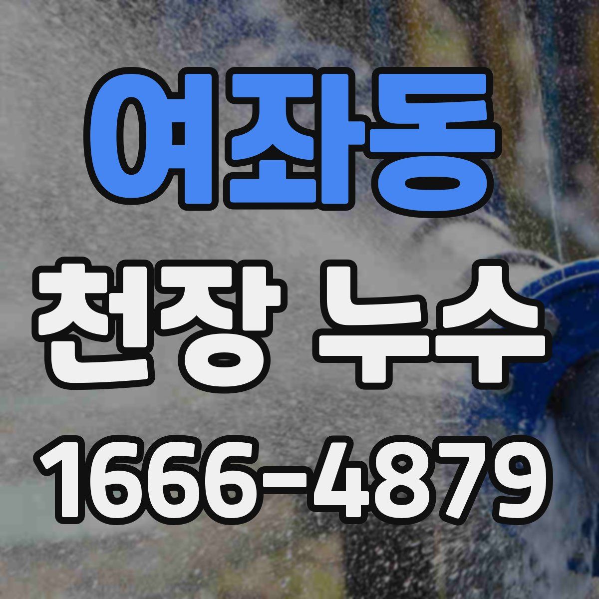여좌동 천장 누수