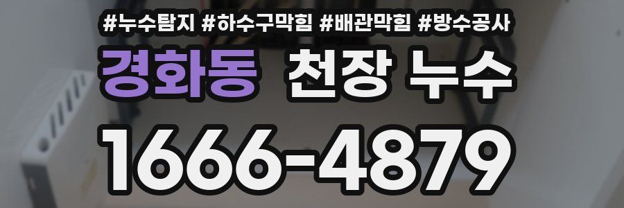 경화동 천장 누수