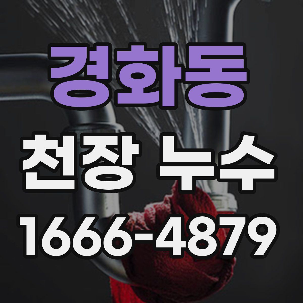 경화동 천장 누수