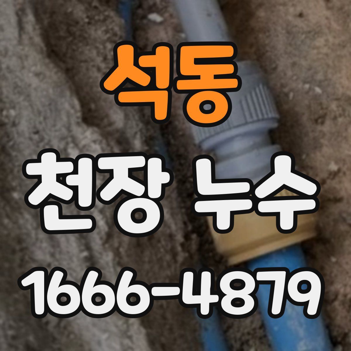 석동 천장 누수