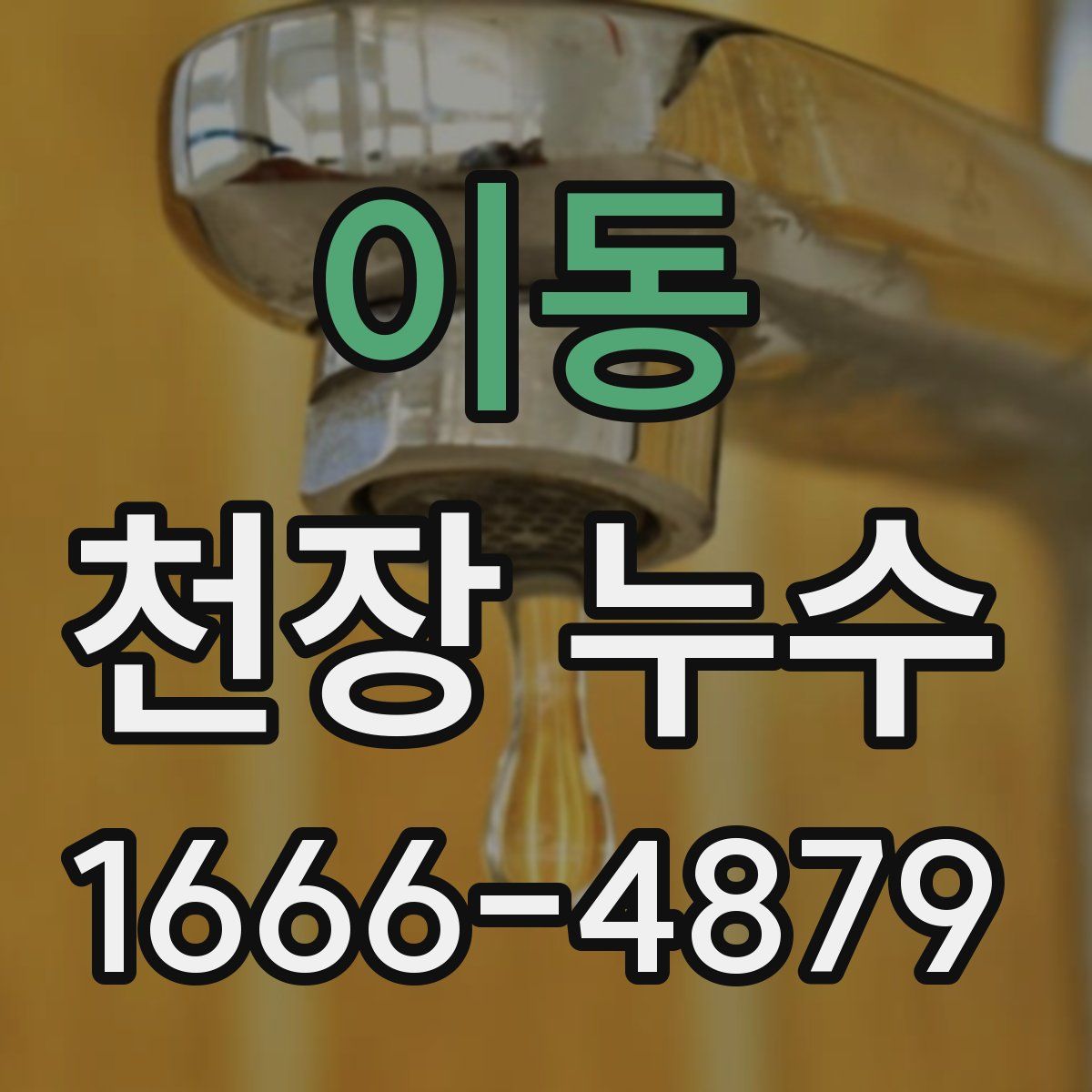 이동 천장 누수