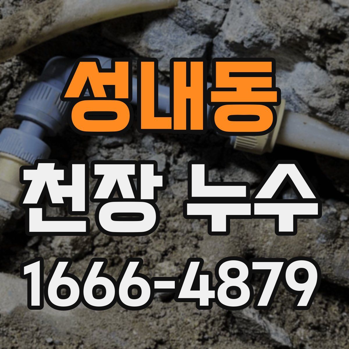 성내동 천장 누수