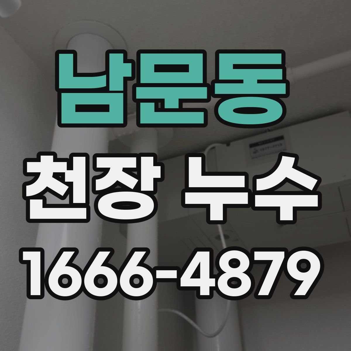 남문동 천장 누수