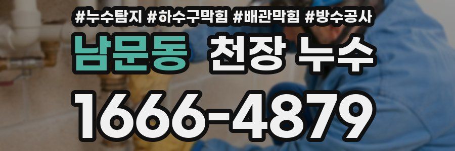 남문동 천장 누수