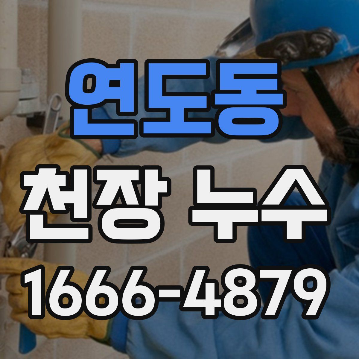연도동 천장 누수