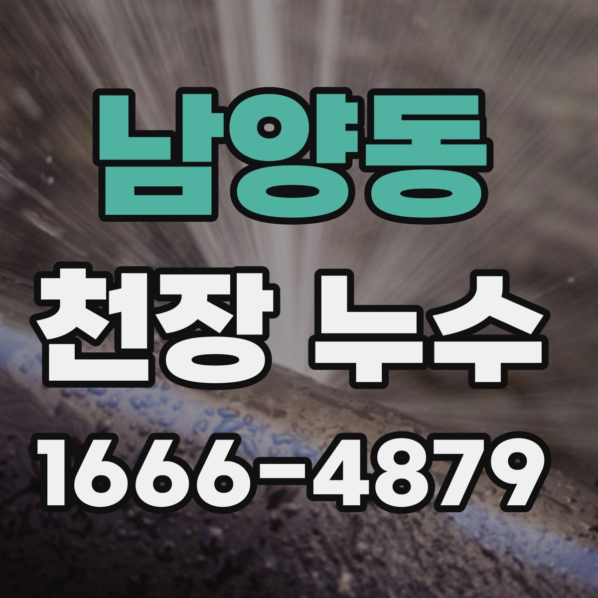남양동 천장 누수