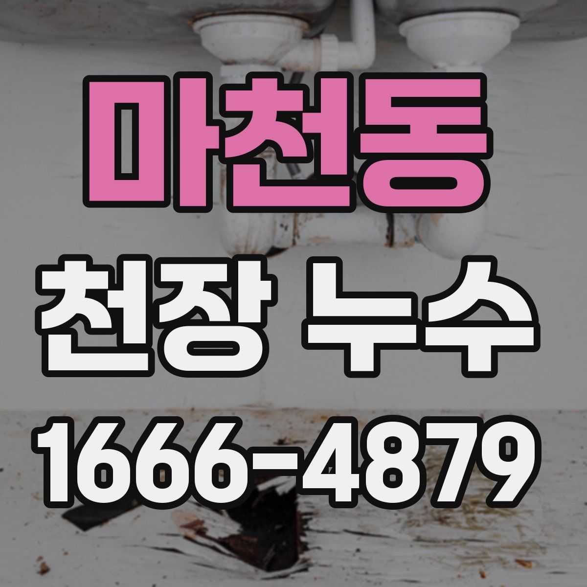 마천동 천장 누수