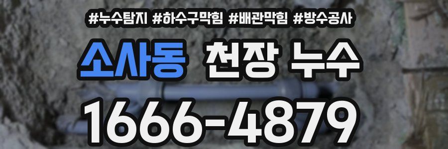 소사동 천장 누수