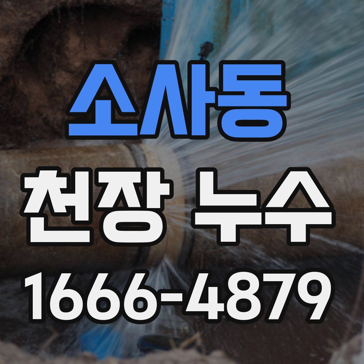 소사동 천장 누수
