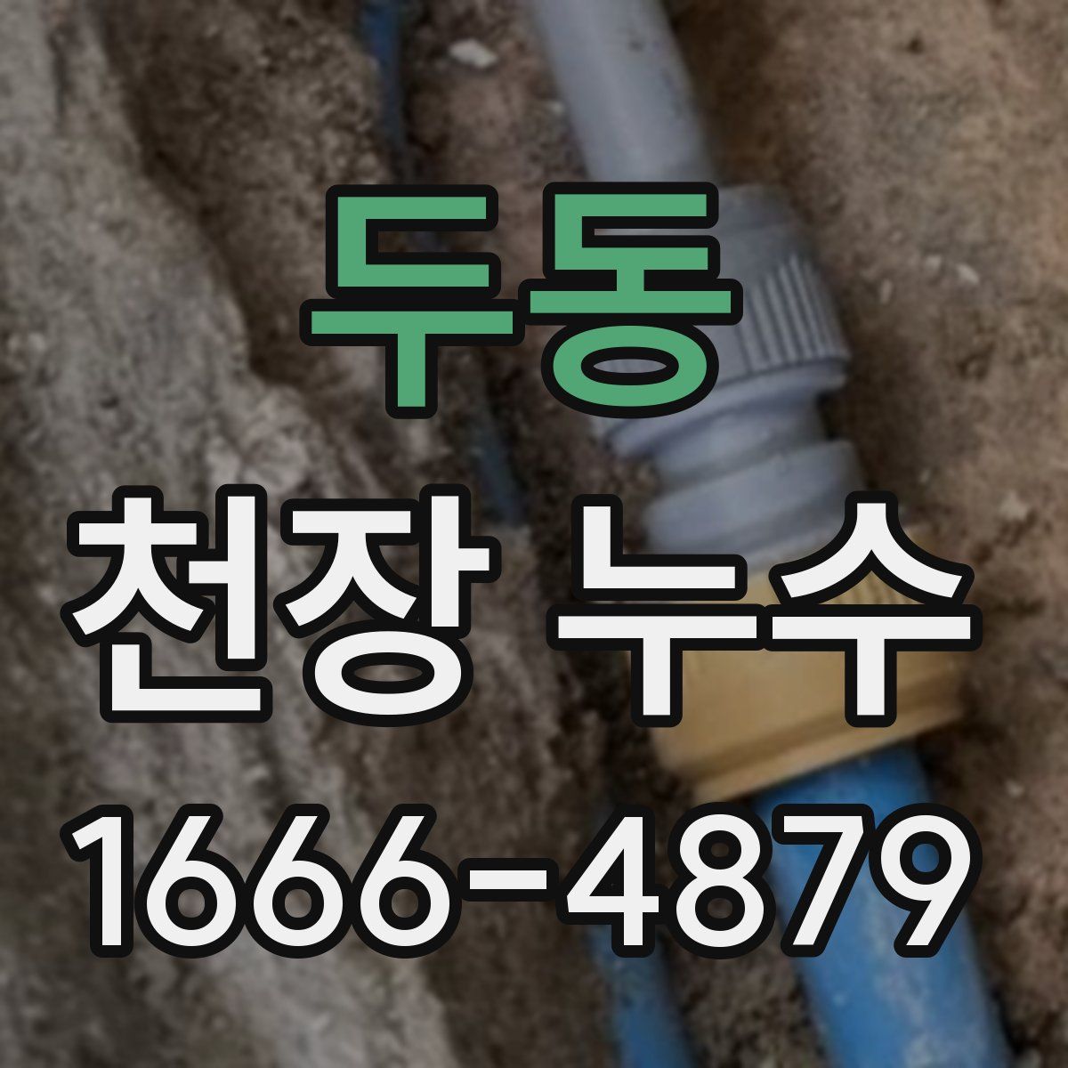 두동 천장 누수