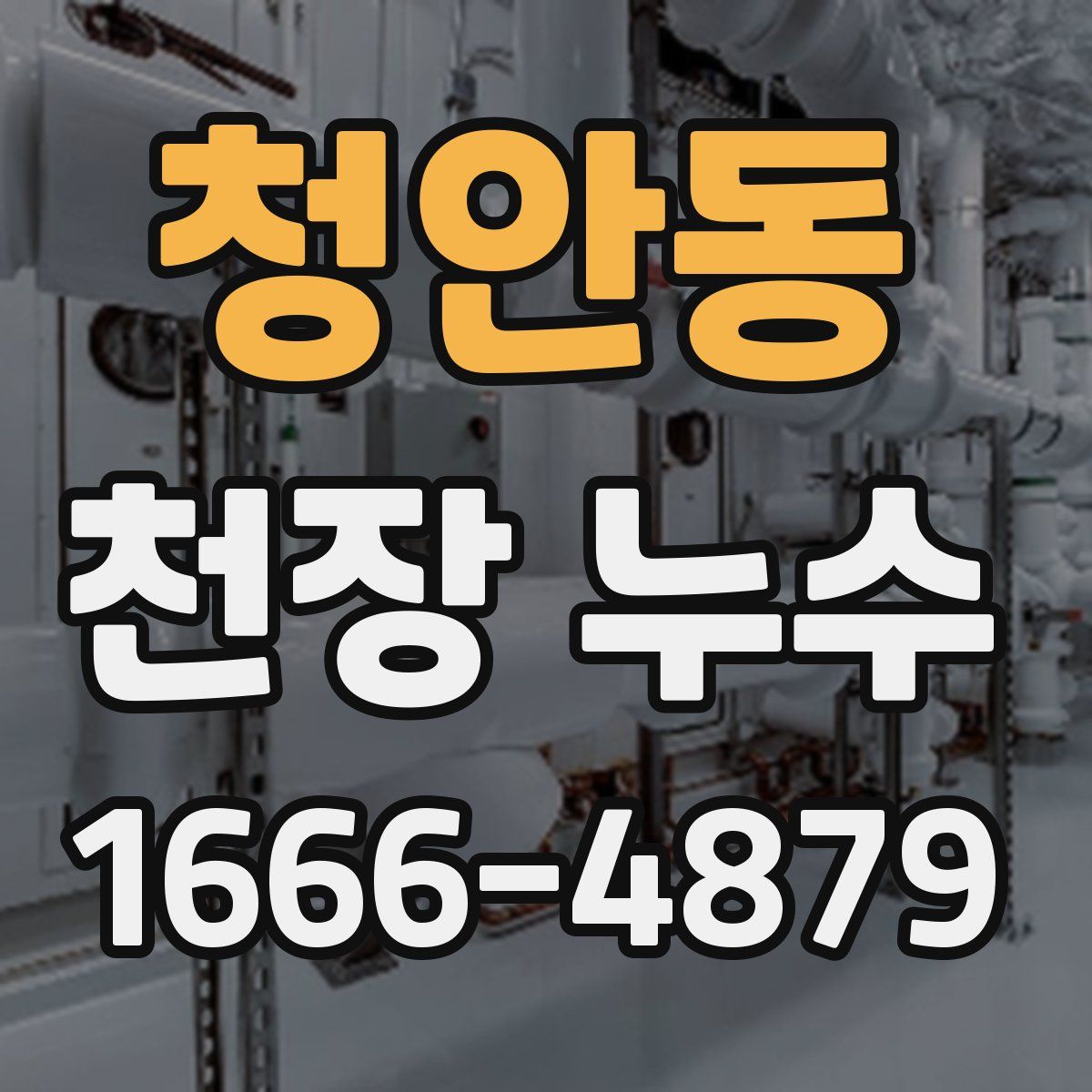 청안동 천장 누수