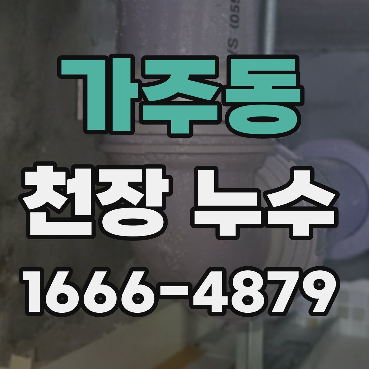 가주동 천장 누수