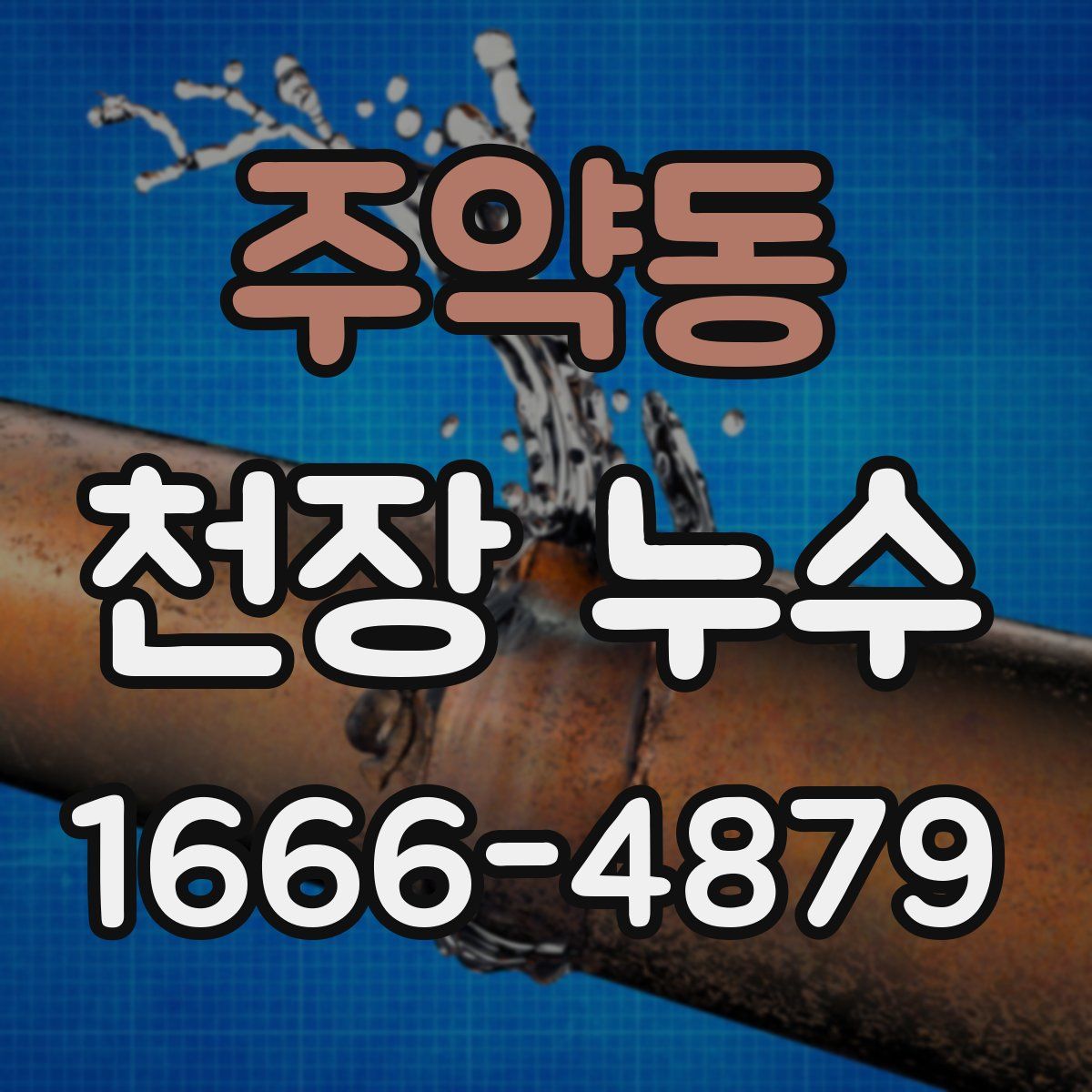주약동 천장 누수