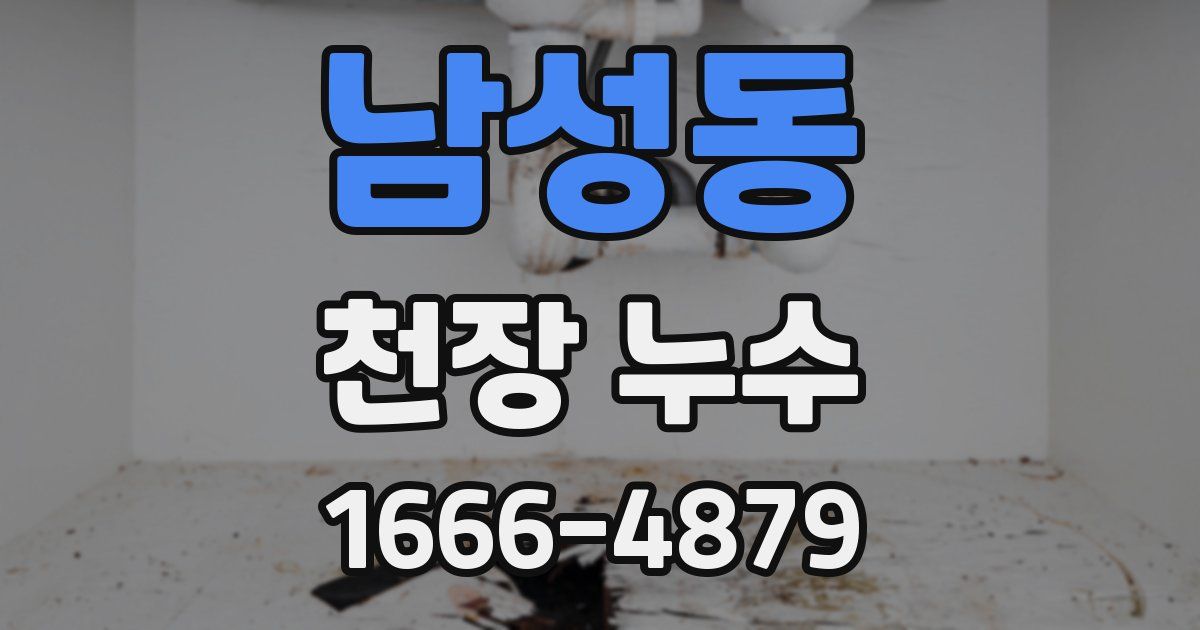 남성동 천장 누수