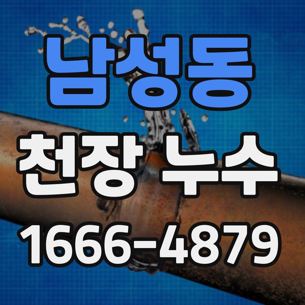 남성동 천장 누수