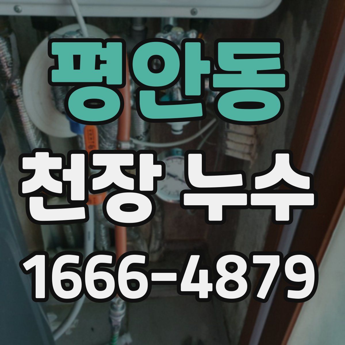 평안동 천장 누수