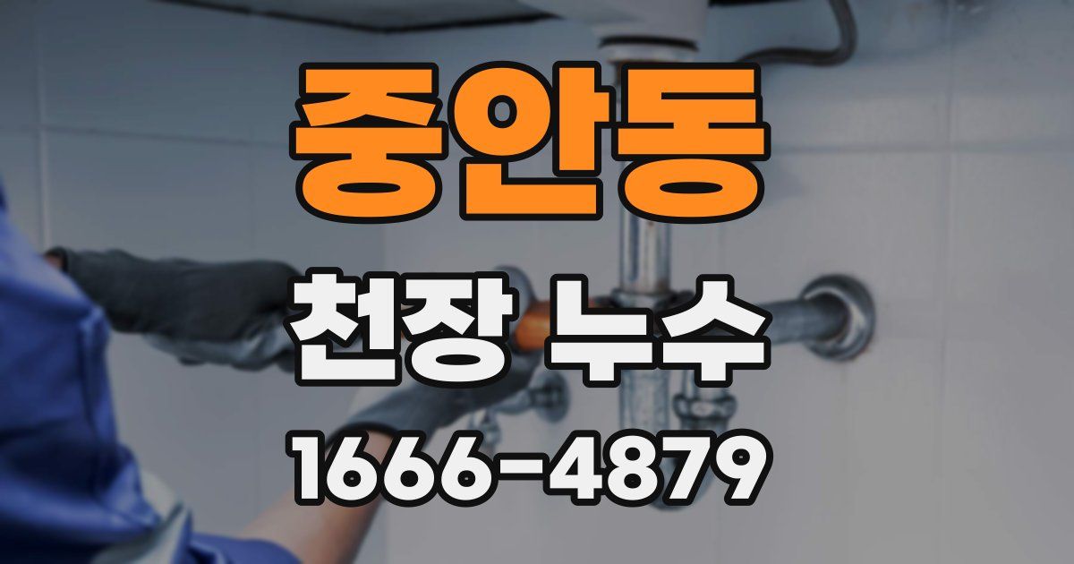 중안동 천장 누수