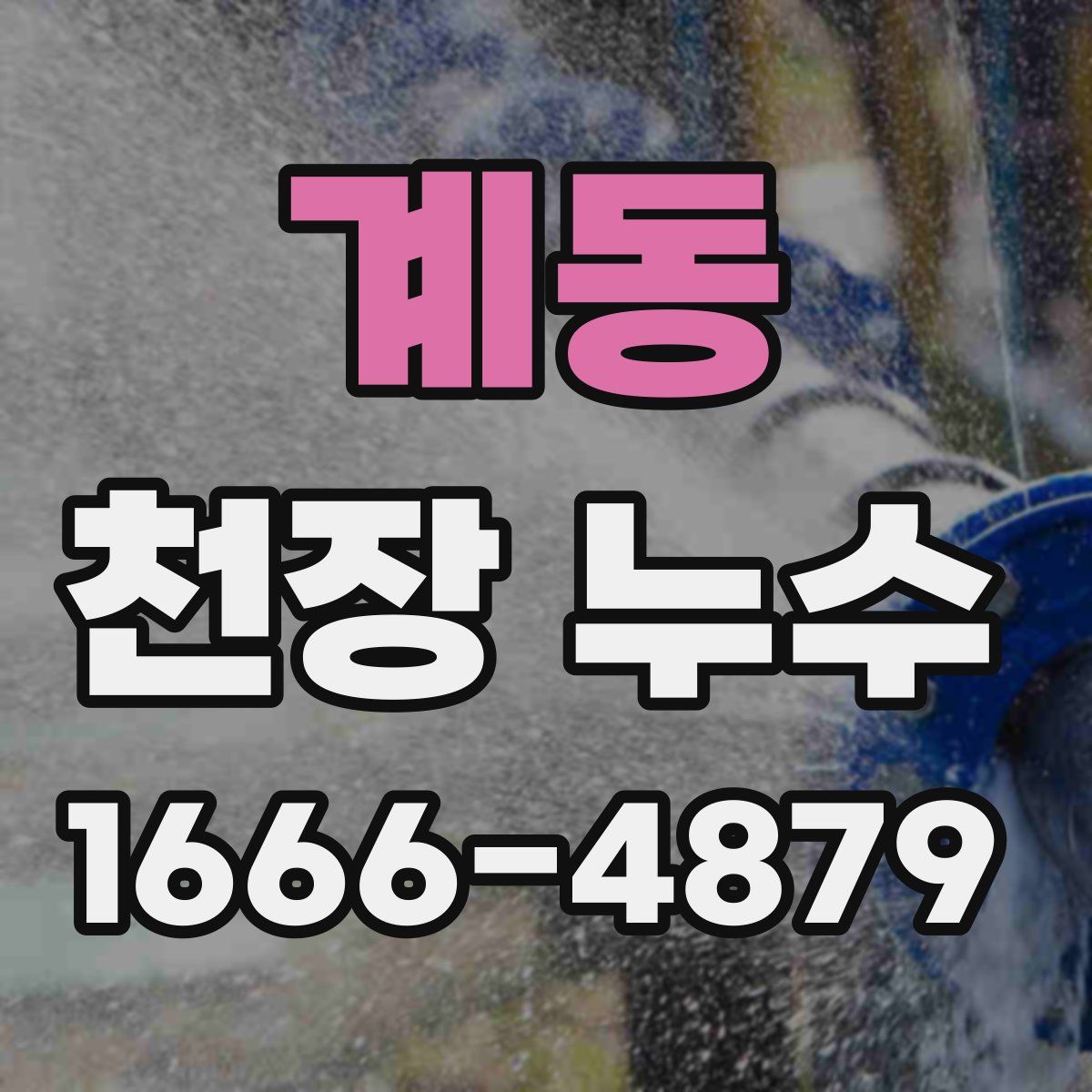 계동 천장 누수