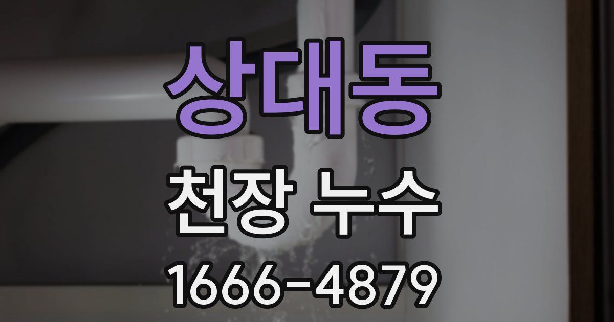 상대동 천장 누수