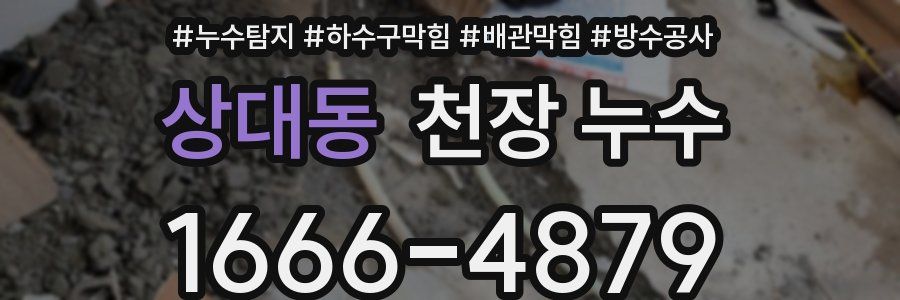상대동 천장 누수