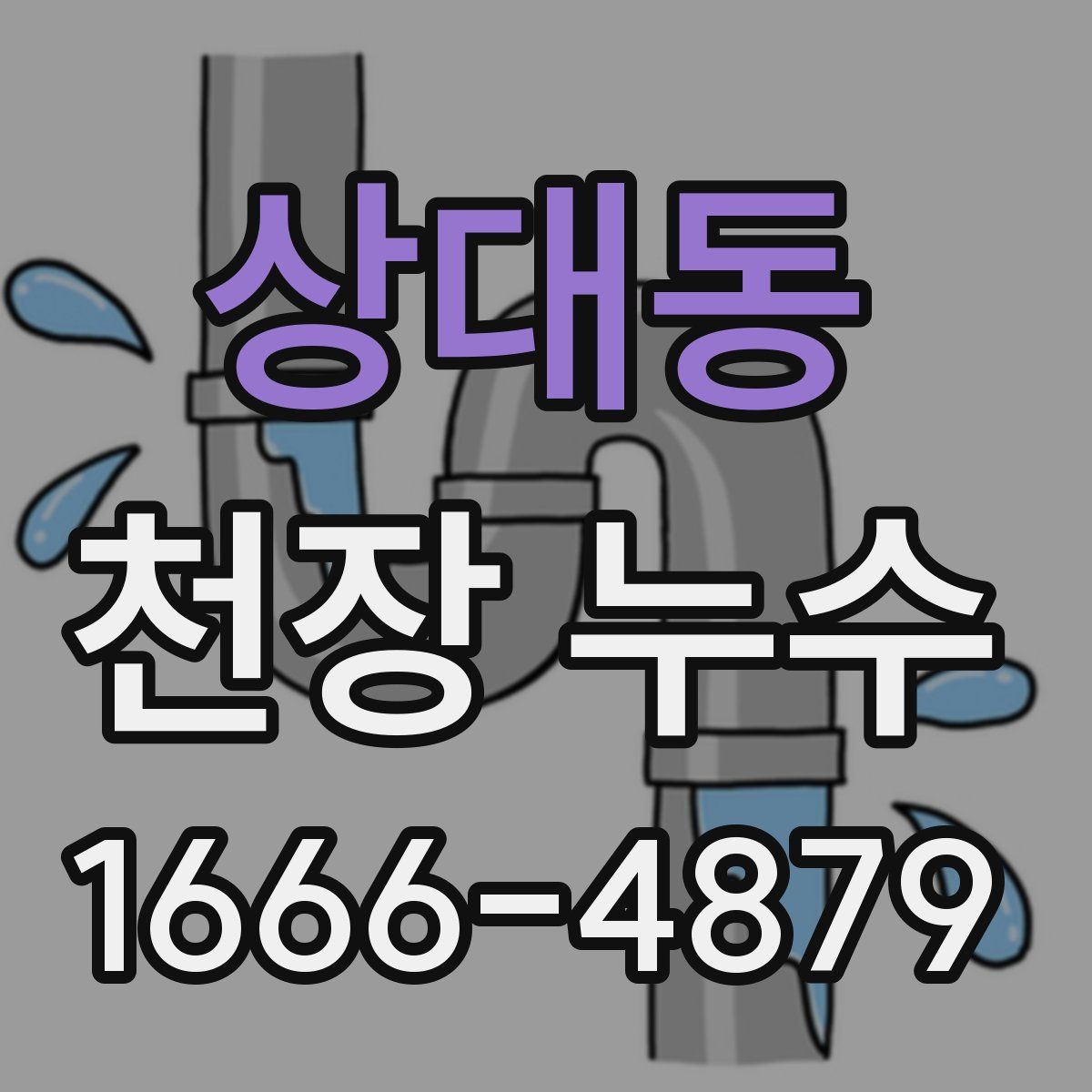 상대동 천장 누수