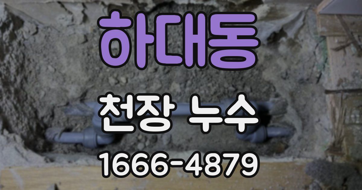 하대동 천장 누수