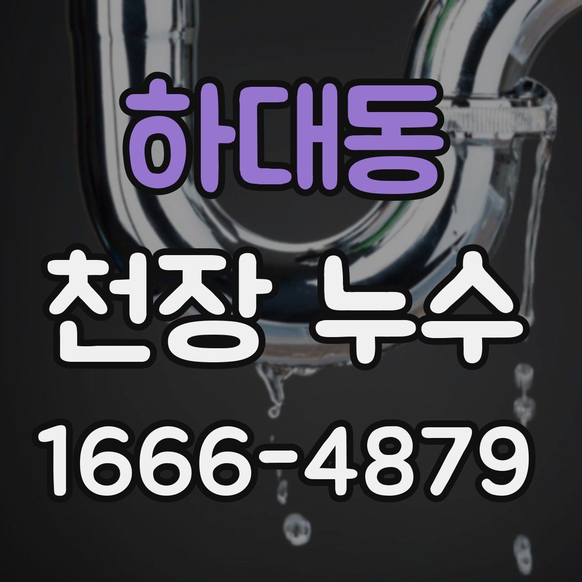 하대동 천장 누수