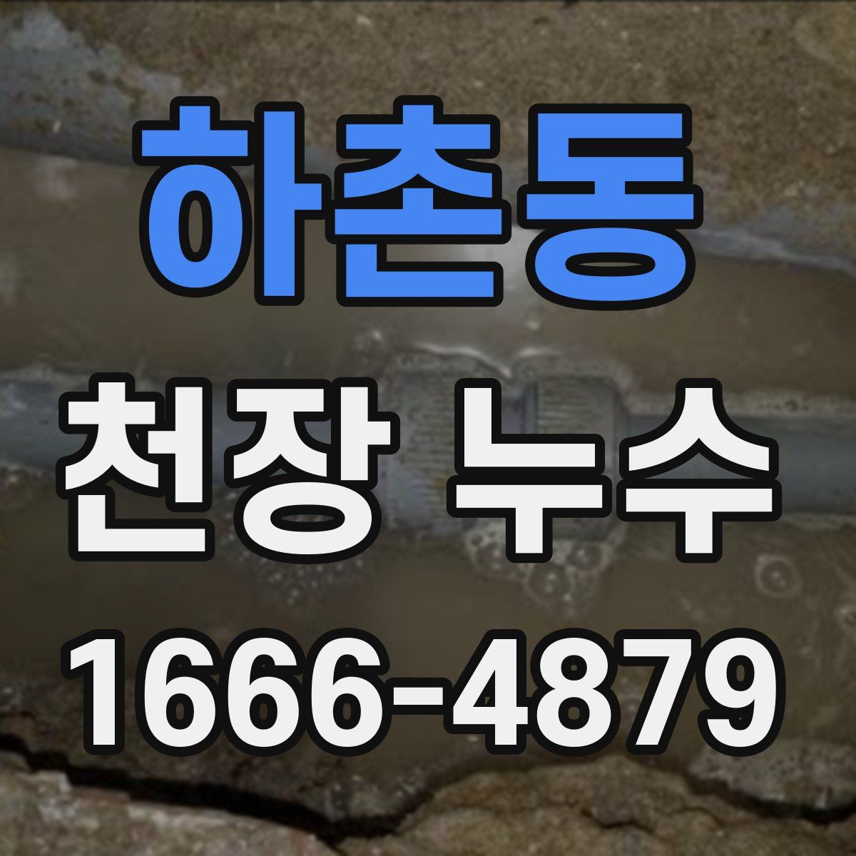 하촌동 천장 누수