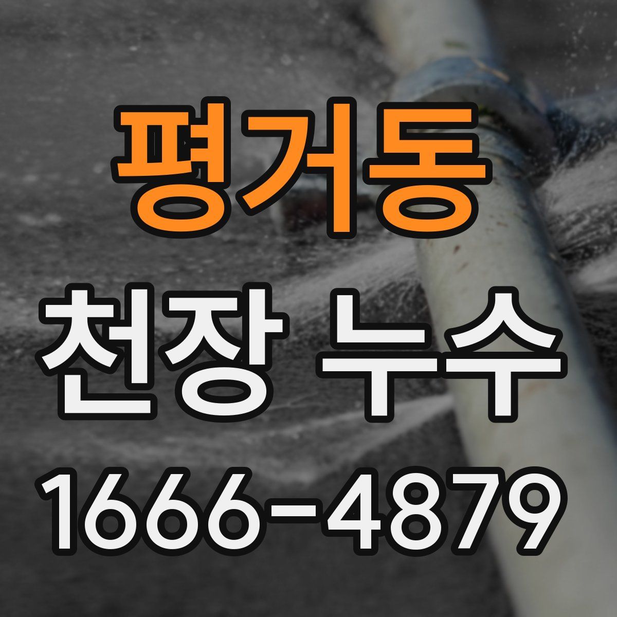 평거동 천장 누수